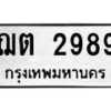 ฌต-2989 jpg