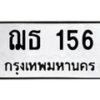 3.ป้ายทะเบียนรถ 156 ทะเบียนมงคล ฌธ 156 จากกรมขนส่ง -B0401