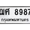 ฌศ-8987 jpg