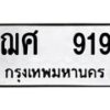 ฌศ-919 jpg