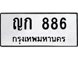 ป้ายทะเบียนรถ 886 ทะเบียนมงคล ญก 886 จากกรมขนส่ง-B0401