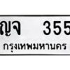 ญจ-355 jpg
