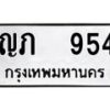 ญภ-954 jpg