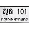3.ป้ายทะเบียนรถ 101 ทะเบียนมงคล ญล 101 จากกรมขนส่ง -B0401