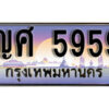 15.Okdee ทะเบียนรถ 5959 - ญศ 5959 จากกรมขนส่ง