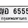 ญอ-6555-1 jpg