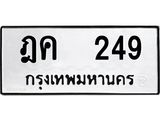 ฎค-249-1 jpg