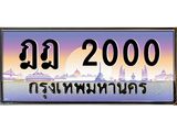 ฎฎ-2000 jpg
