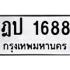 ฎป-1688 jpg