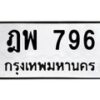3.ป้ายทะเบียนรถ 796 ทะเบียนมงคล ฎพ 796 จากกรมขนส่ง-B0401