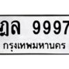 3.ทะเบียนรถ 9997 ทะเบียนมงคล ฎล 9997 ผลรวมดี 45