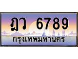 ฎว-6789 jpg