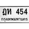 3.ป้ายทะเบียนรถ 454 ทะเบียนมงคล ฎห 454 ผลรวมดี 23 -B0401