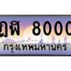 ฎฬ-8000 jpg