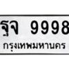 ฐจ-9998 jpg