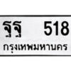 12.okdee ป้ายทะเบียนรถ   ฐฐ 518   ทะเบียนมงคลจากกรมขนส่ง