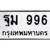 3.ป้ายทะเบียนรถ 996 ทะเบียนมงคล ฐม 996 จากกรมขนส่ง -B0401