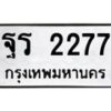 ฐร-2277 jpg