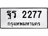 ฐร-2277 jpg