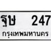 ฐษ-247 jpg