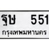 ฐษ-551 jpg