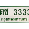 5. OKdee  ทะเบียนรถกระบะ - ตช 3333 ทะเบียนรถกระบะ 2 ประตู จากกรมการขนส่ง