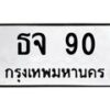 3.ป้ายทะเบียนรถ 90 ทะเบียนมงคล ธจ 90 ผลรวมดี 19 -B0401