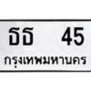 3.ป้ายทะเบียนรถ 45 ทะเบียนมงคล ธธ 45 จากกรมขนส่ง -B0401
