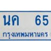 1.ทะเบียนรถตู้เลข 65 ทะเบียน นค 65 สำหรับรถตู้ 11 ที่นั่ง