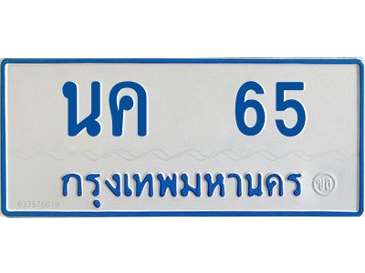นค 65