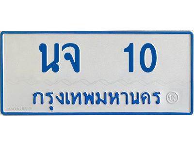 1.ทะเบียนรถตู้เลข 10 ทะเบียน นจ 10 สำหรับรถตู้ 11 ที่นั่ง