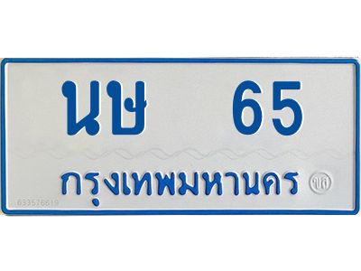 นษ 65