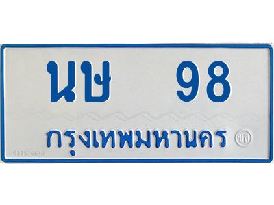 นษ 98