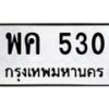 12.ทะเบียนรถ 530 ทะเบียนมงคล พค 530 จากกรมขนส่ง