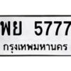 พย-5777 jpg