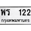 12.ป้ายทะเบียนรถ 122 ทะเบียนมงคล พร 122 จากกรมขนส่ง-B0401