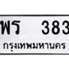 พร-383 jpg