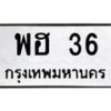 พฮ-36 jpg