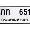 12.okdee ผลรวมดี 14 ป้ายทะเบียนรถ   ภก 651  จากกรมขนส่ง