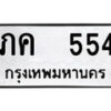 ภค-554 jpg