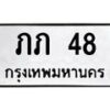 3.ป้ายทะเบียนรถ 48 ทะเบียนมงคล ภภ 48 ผลรวมดี 14-B0401