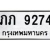 ภภ-9274 jpg