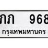 ภภ-968 jpg