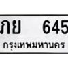 ภย-645 jpg