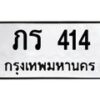 3.ป้ายทะเบียนรถ 414 ทะเบียนมงคล ภร 414 ผลรวมดี 14 -B0401