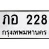 3.ป้ายทะเบียนรถ 228 ทะเบียนมงคล ภอ 228 ผลรวมดี 19 -B0401