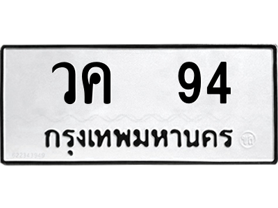 1.okdee ป้ายทะเบียนรถ วค 94 ผลรวมดี 23 ทะเบียนมงคล