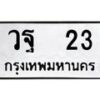 12.ป้ายทะเบียนรถ 23 ทะเบียนมงคล วฐ 23 จากกรมขนส่ง -B0401