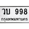 3.ป้ายทะเบียนรถ 998 ทะเบียนมงคล วบ 998 จากกรมขนส่ง -B0401