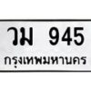 3.ป้ายทะเบียนรถ 945 ทะเบียนมงคล วม 945 จากกรมขนส่ง -B0401